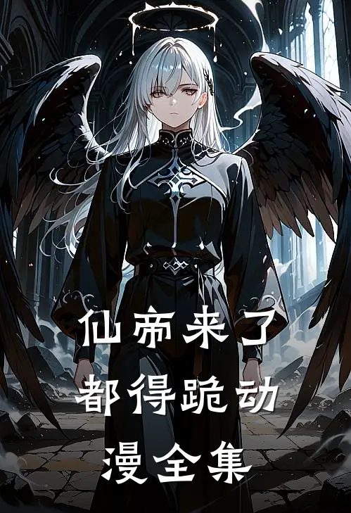 仙帝来了都得跪动漫全集