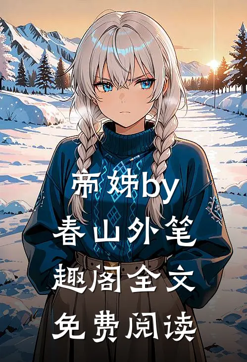 帝姊by春山外笔趣阁全文免费阅读