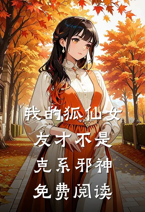 我的狐仙女友才不是克系邪神免费阅读