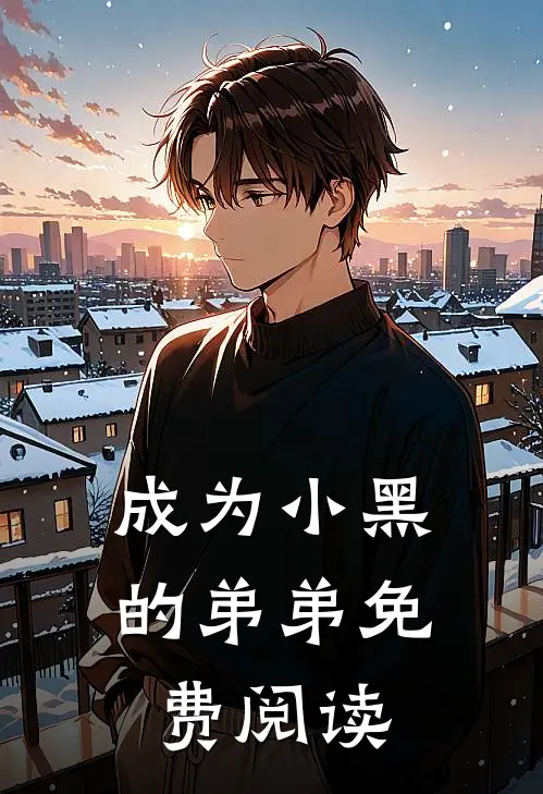 成为小黑的弟弟免费阅读