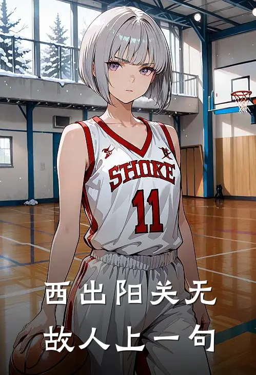 西出阳关无故人上一句