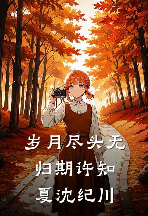 岁月尽头无归期许知夏沈纪川