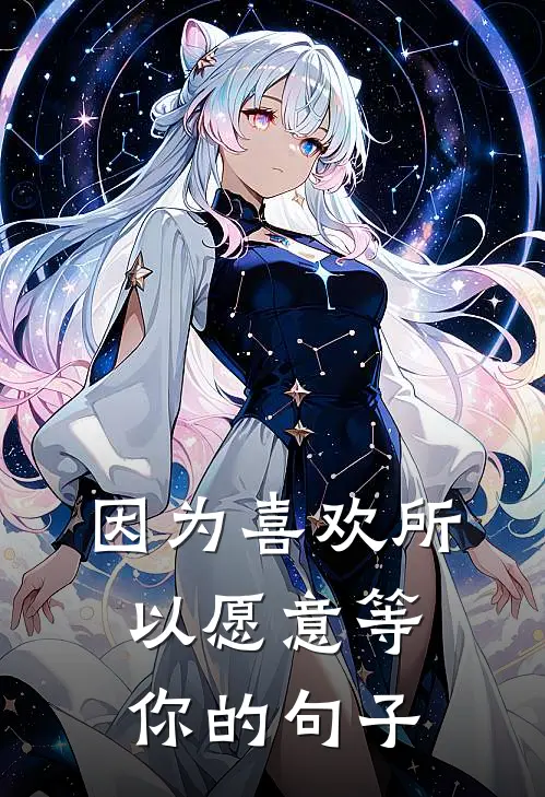 因为喜欢所以愿意等你的句子