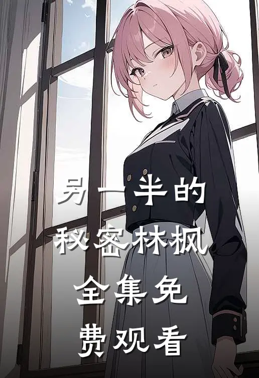 另一半的秘密林枫全集免费观看