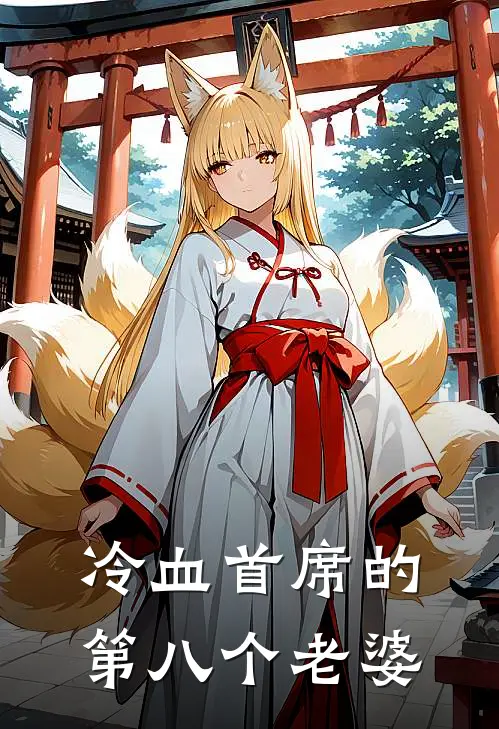 冷血首席的第八个老婆