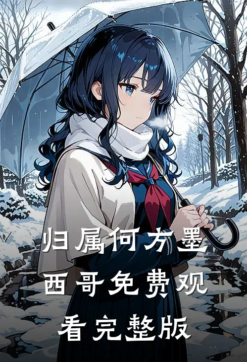 归属何方墨西哥免费观看完整版