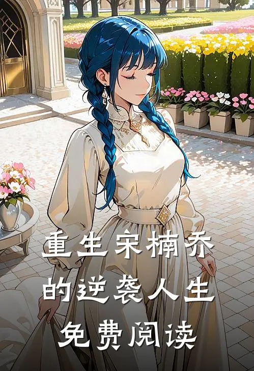重生宋楠乔的逆袭人生免费阅读