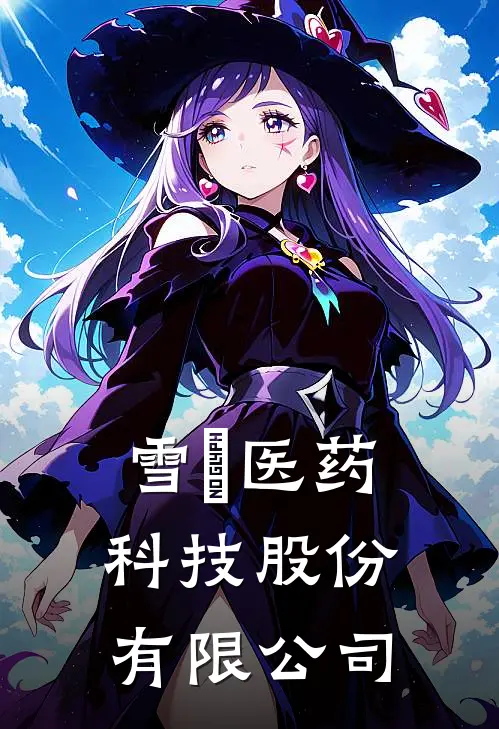 雪玥医药科技股份有限公司