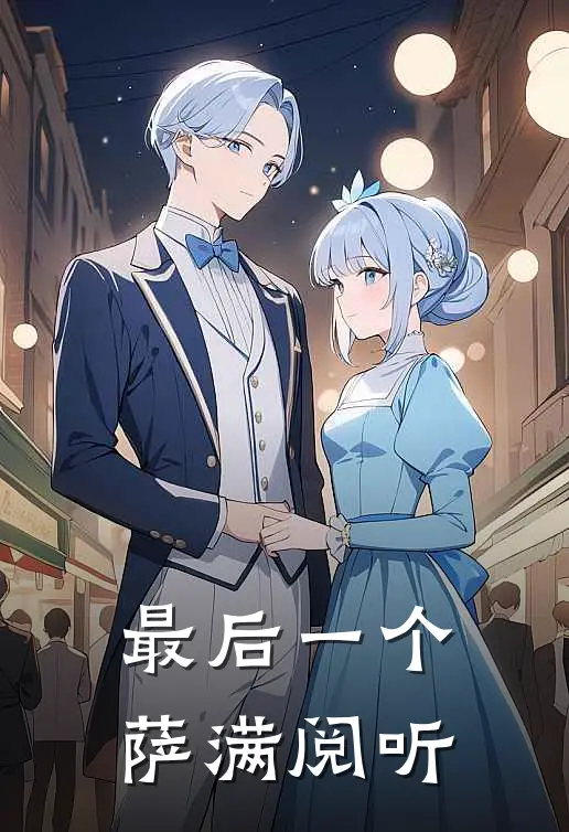 最后一个萨满阅听