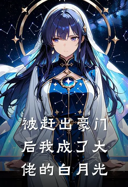 被赶出豪门后我成了大佬的白月光