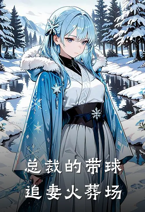 总裁的带球追妻火葬场