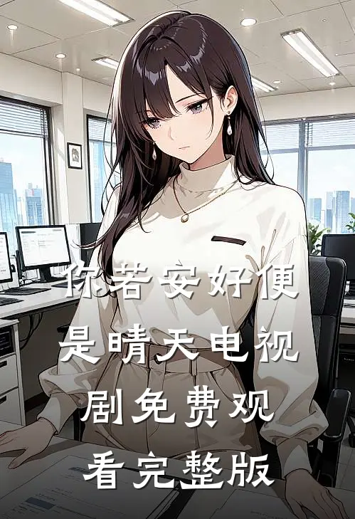 你若安好便是晴天电视剧免费观看完整版