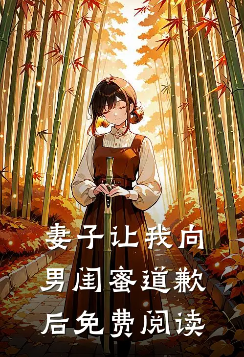 妻子让我向男闺蜜道歉后免费阅读