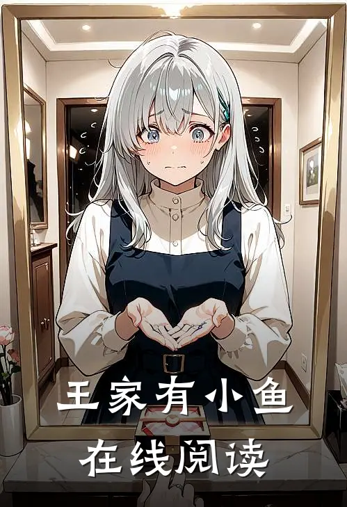 王家有小鱼在线阅读