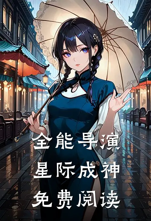 全能导演星际成神免费阅读