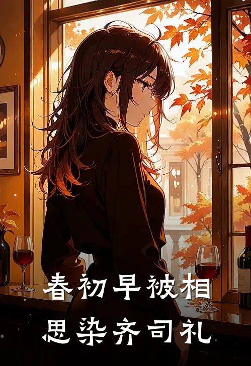 春初早被相思染齐司礼