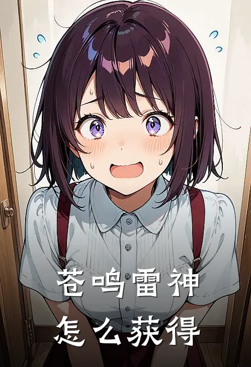 苍鸣雷神怎么获得