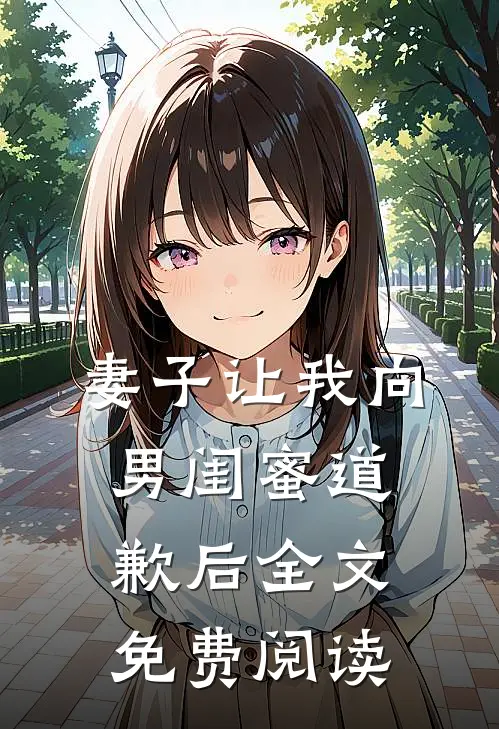 妻子让我向男闺蜜道歉后全文免费阅读