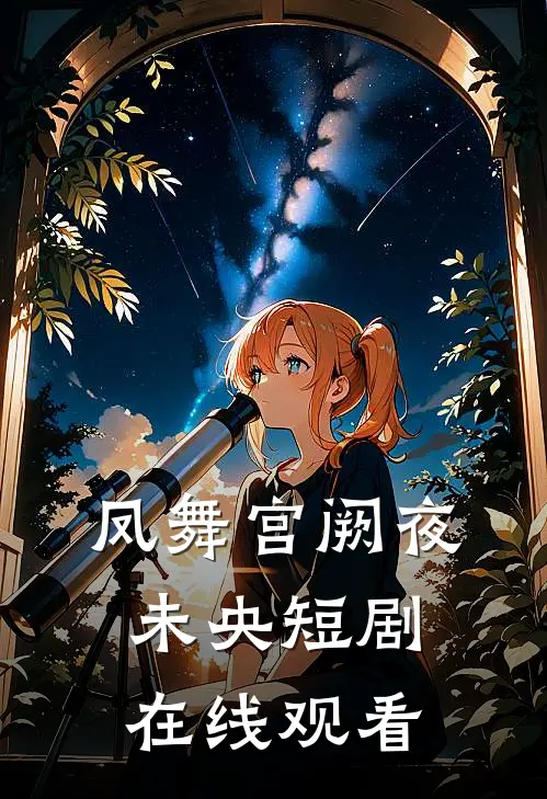 凤舞宫阙夜未央短剧在线观看