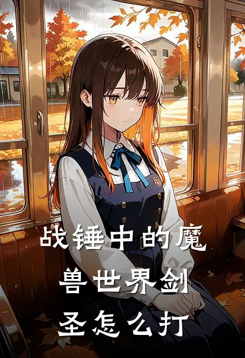 战锤中的魔兽世界剑圣怎么打