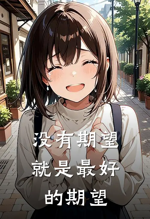 没有期望就是最好的期望