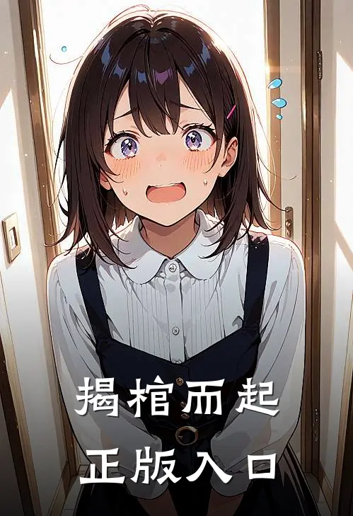 揭棺而起正版入口