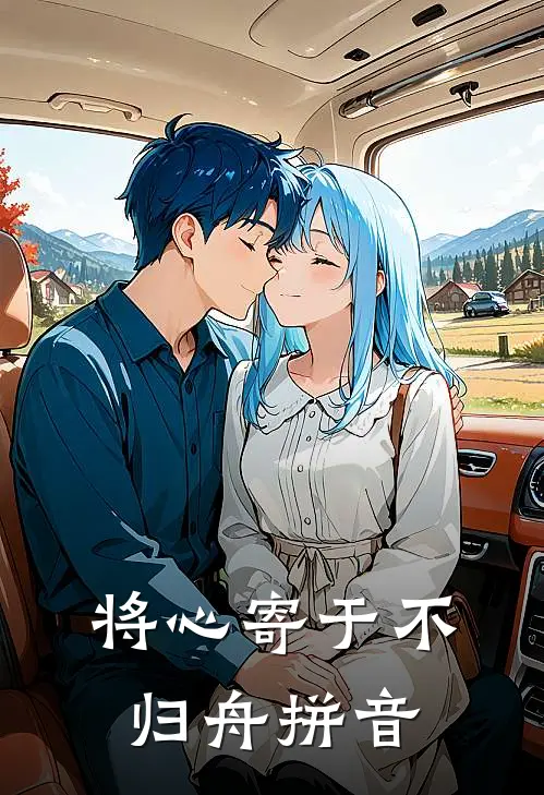 将心寄于不归舟拼音