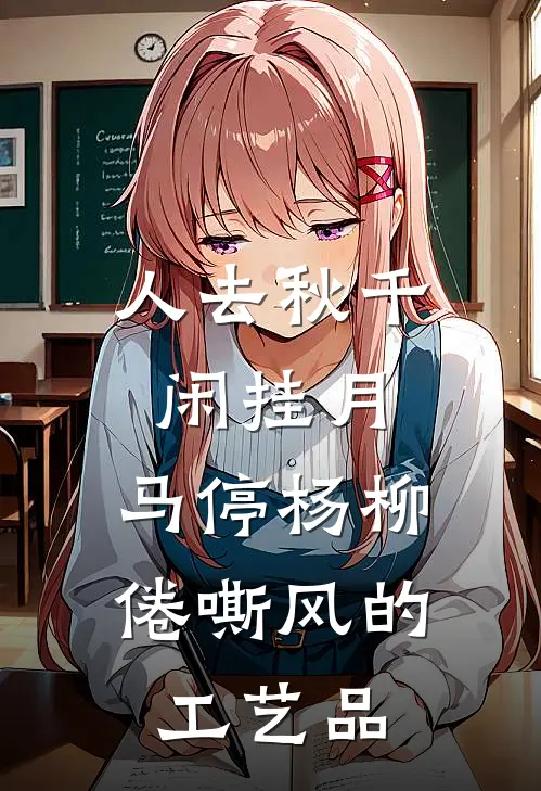 人去秋千闲挂月,马停杨柳倦嘶风的工艺品