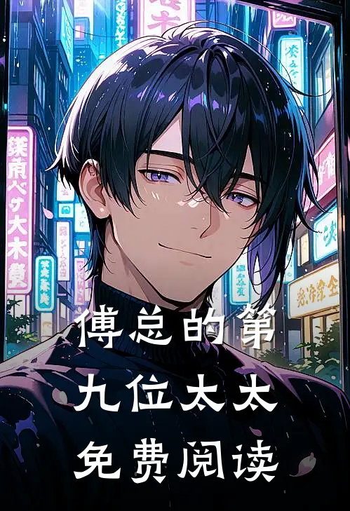 傅总的第九位太太免费阅读