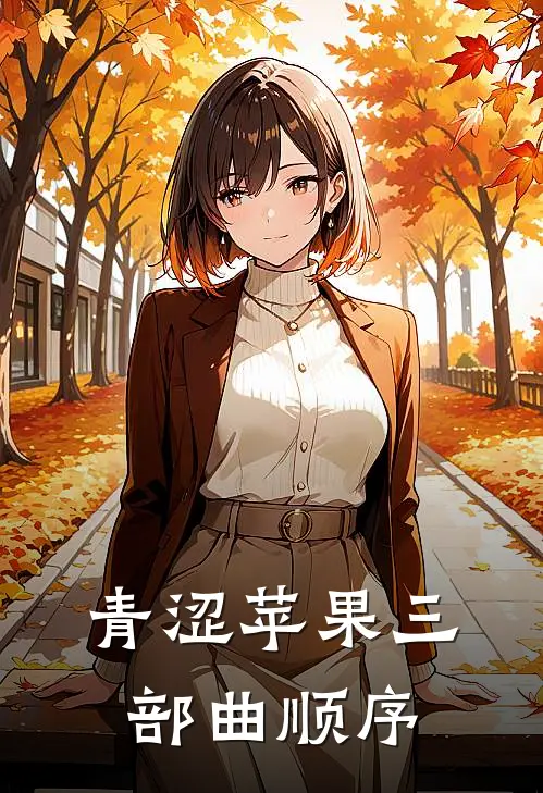 青涩苹果三部曲顺序