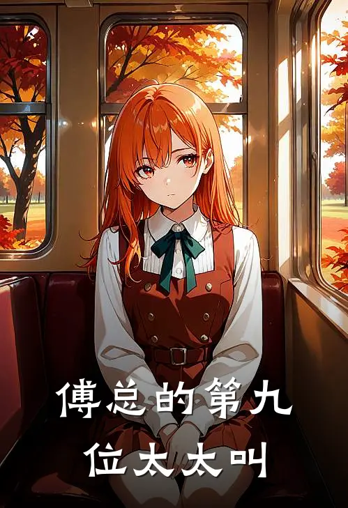 傅总的第九位太太叫