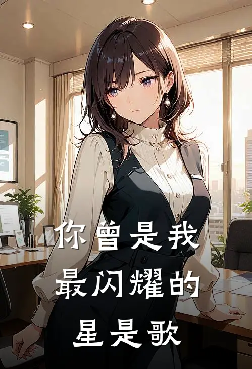 你曾是我最闪耀的星是歌