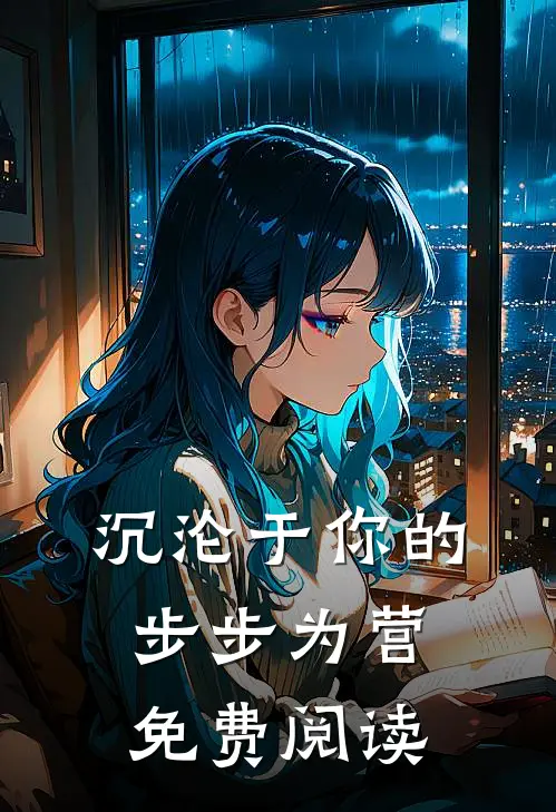 沉沦于你的步步为营免费阅读