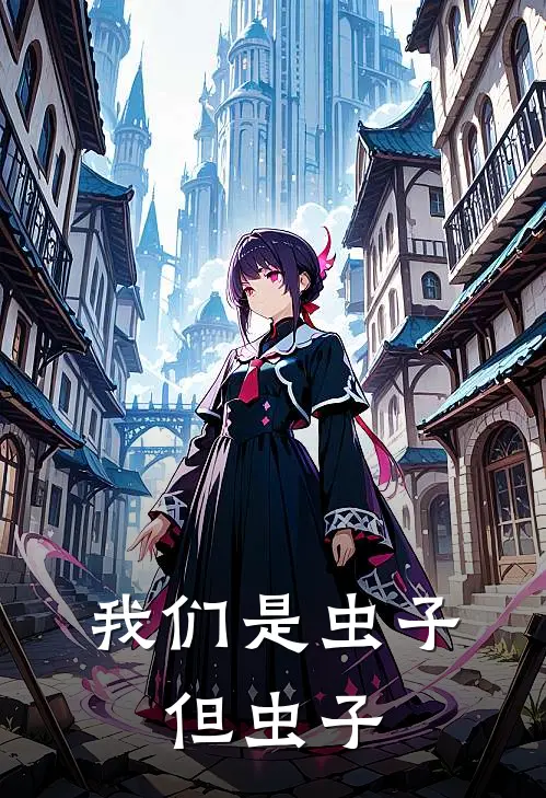 我们是虫子,但虫子