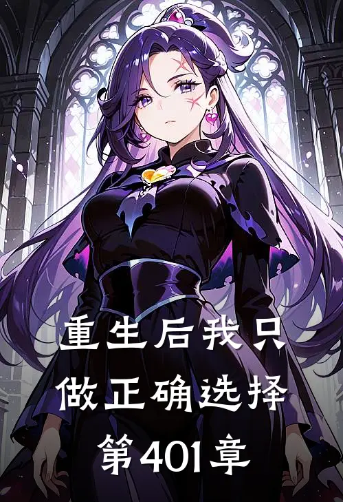 重生后我只做正确选择 第401章