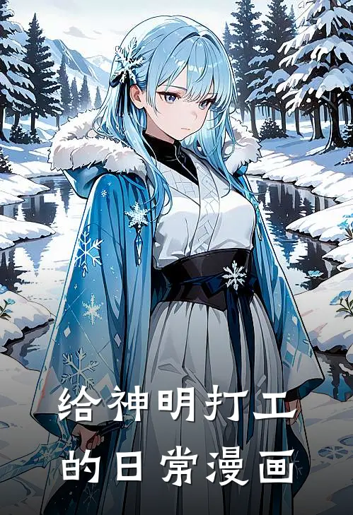 给神明打工的日常漫画