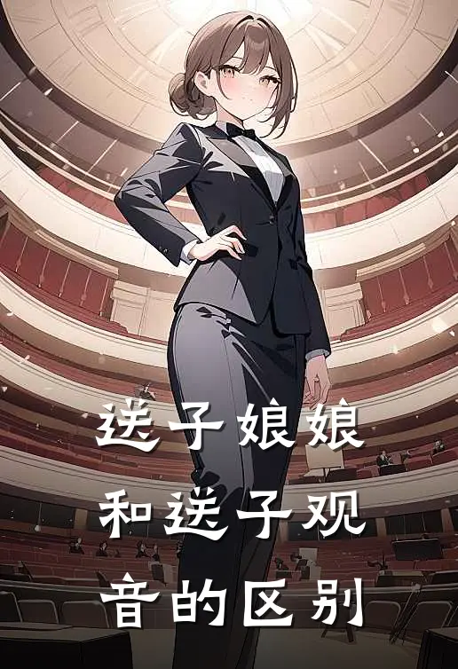 送子娘娘和送子观音的区别