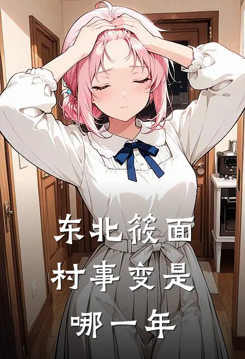 东北筱面村事变是哪一年