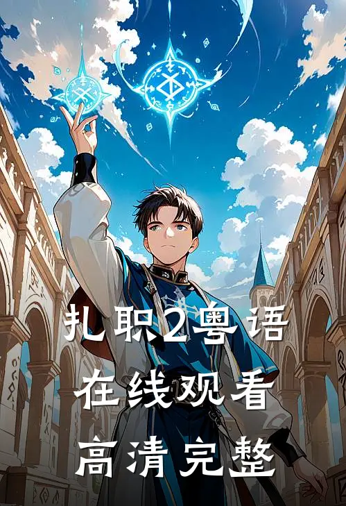 扎职2粤语在线观看-高清完整