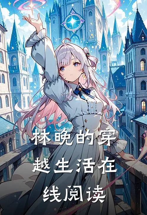 林晚的穿越生活在线阅读