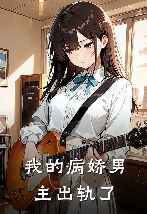 我的病娇男主出轨了