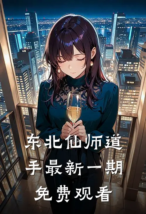 东北仙师道手最新一期免费观看