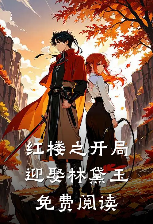 红楼之开局迎娶林黛玉免费阅读