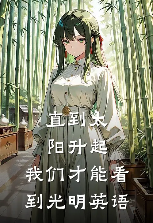 直到太阳升起,我们才能看到光明英语