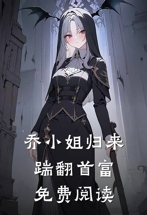 乔小姐归来踹翻首富免费阅读