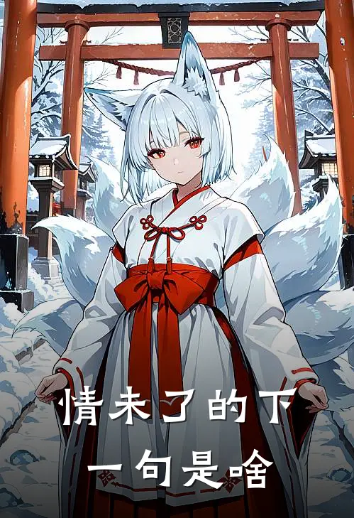 情未了的下一句是啥