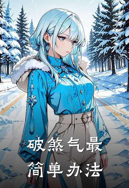 破煞气最简单办法