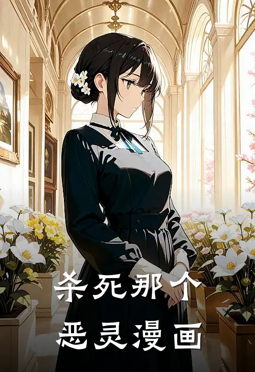 杀死那个恶灵漫画