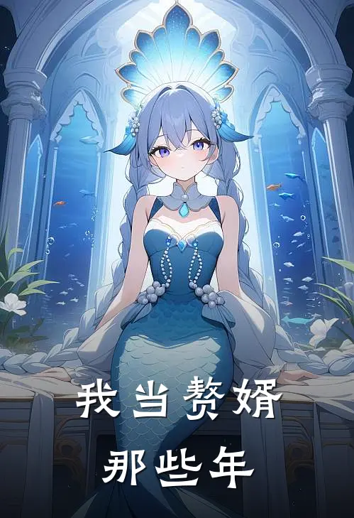 我当赘婿那些年