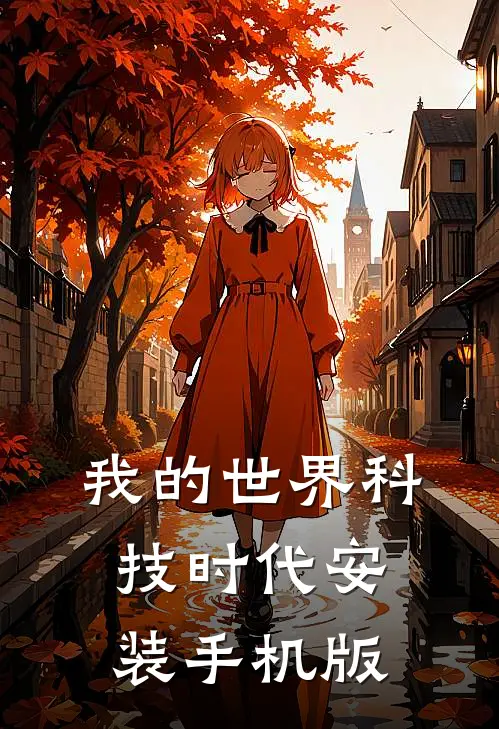 我的世界科技时代安装手机版